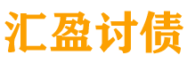 桦甸债务追讨催收公司